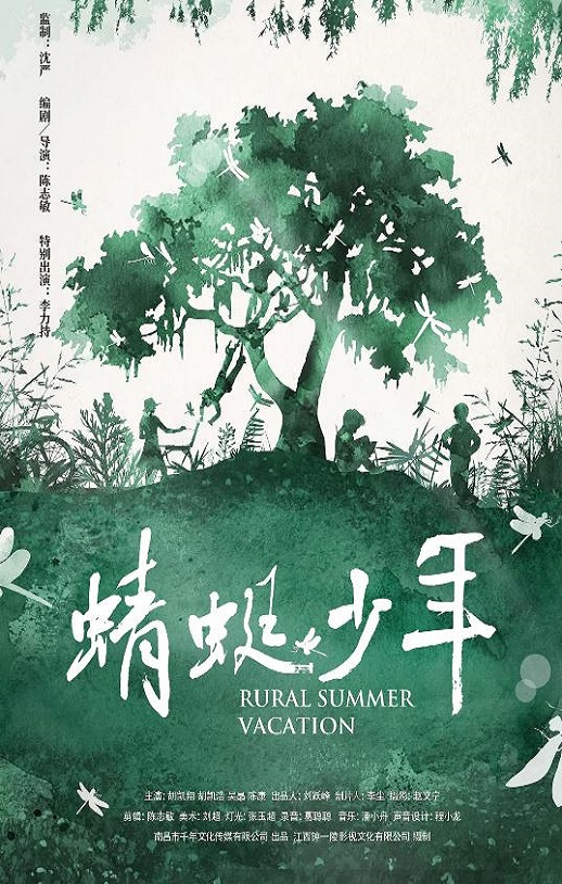 蜻蜓少年