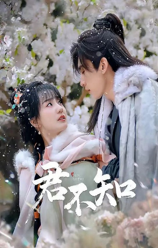 君不知