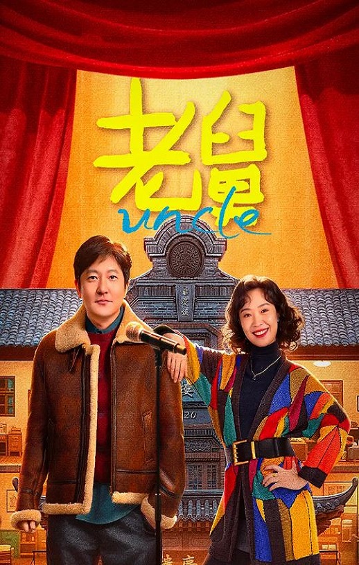 老舅