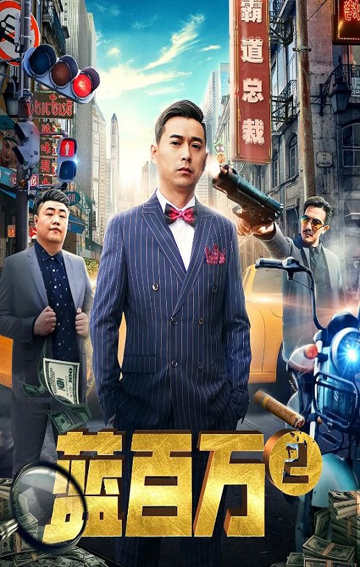 蓝百万2