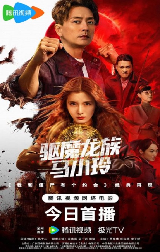 驱魔龙族马小玲