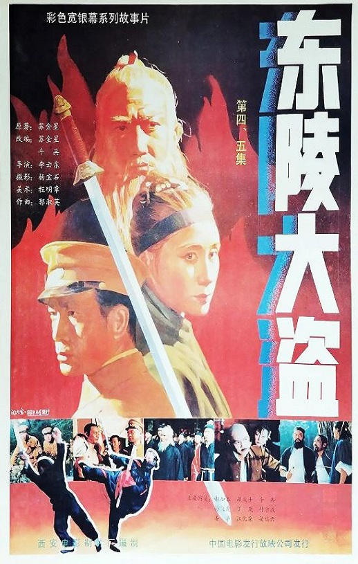 东陵大盗（四）