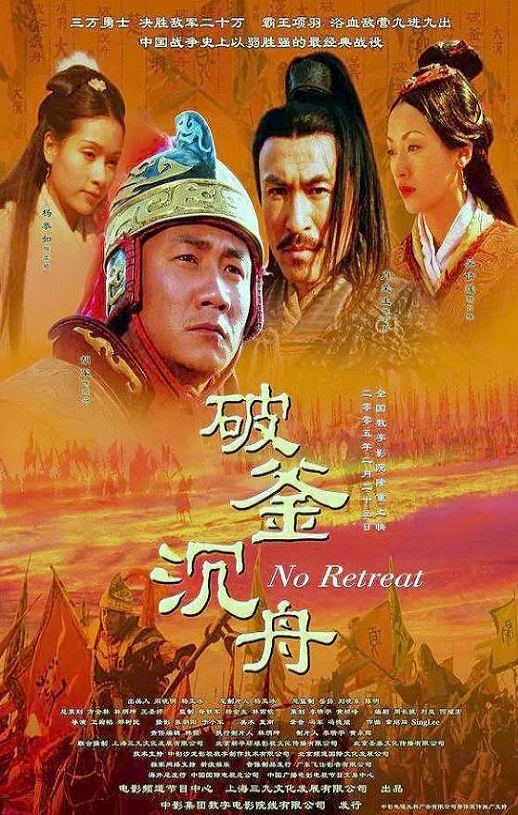 大汉风之破釜沉舟