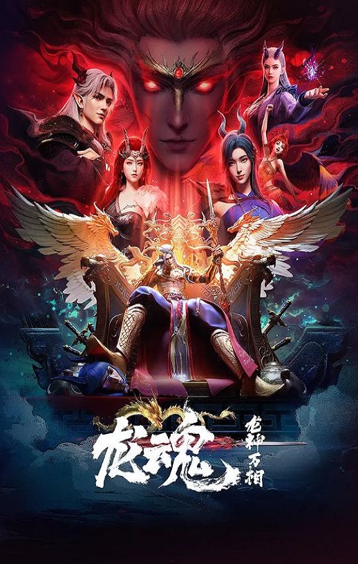 龙魂