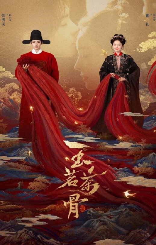 玉茗茶骨