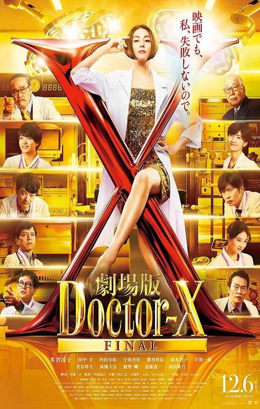 X医生：外科医生大门未知子 电影版