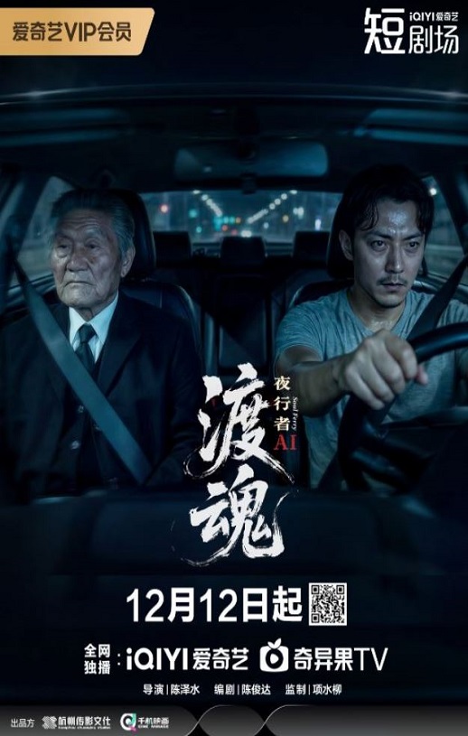 渡魂：夜行者