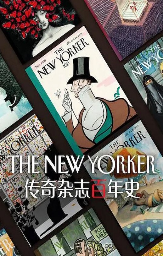 纽约客：传奇杂志百年史