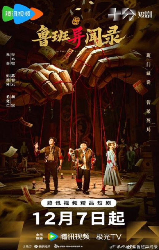 鲁班异闻录