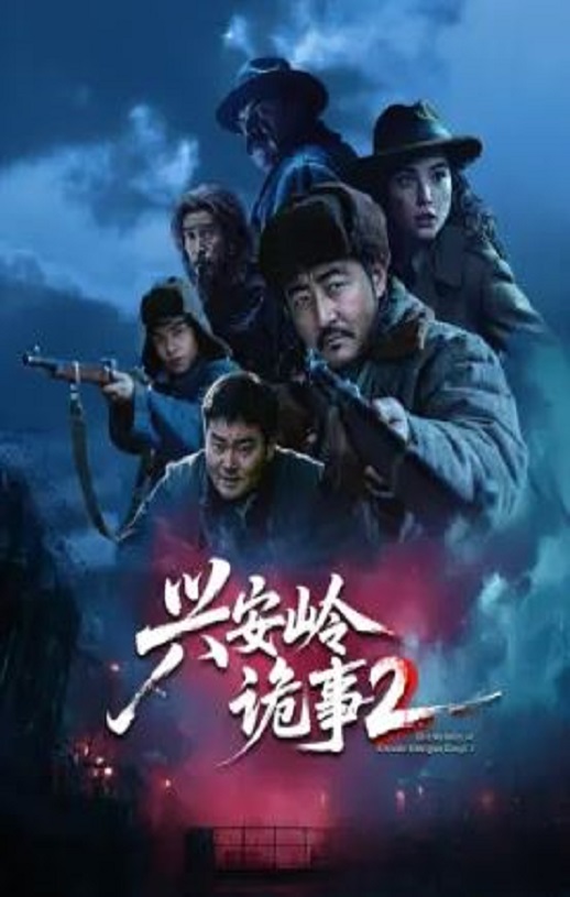 兴安岭诡事 第二季