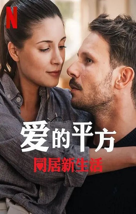 爱的平方2