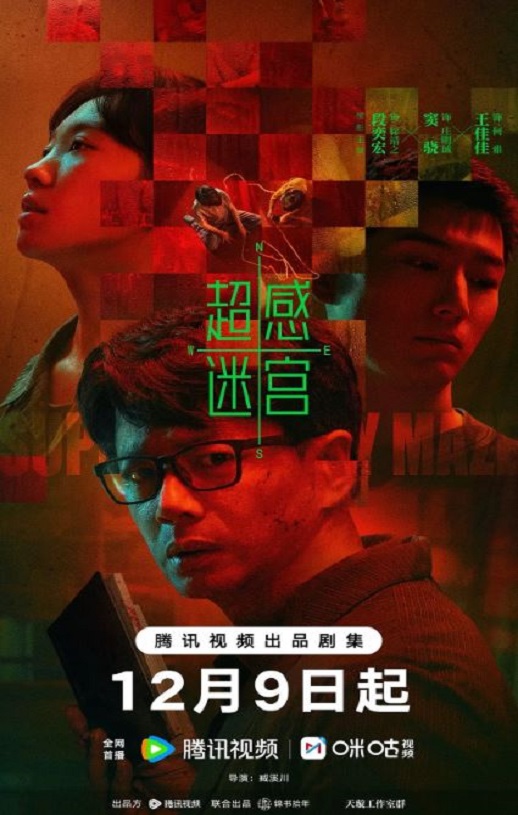 超感迷宫