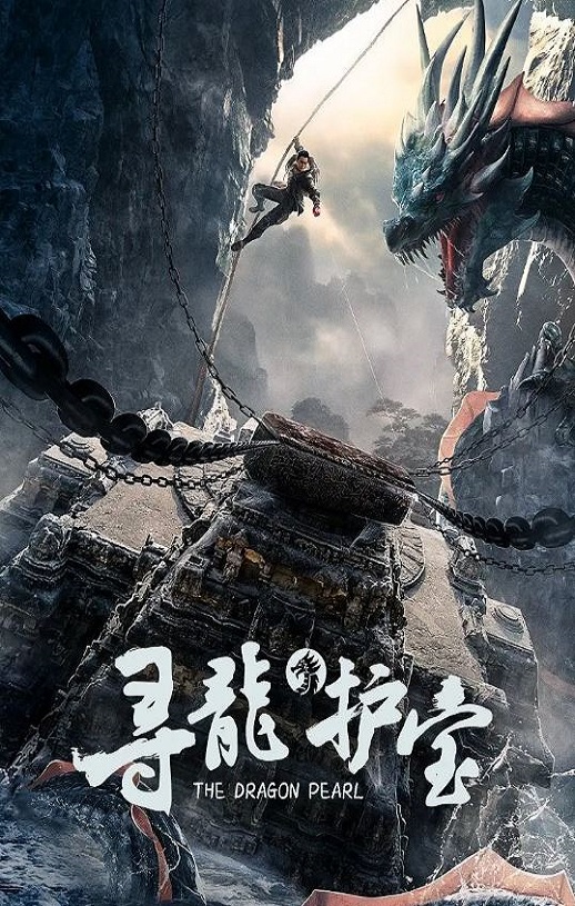 寻龙护宝