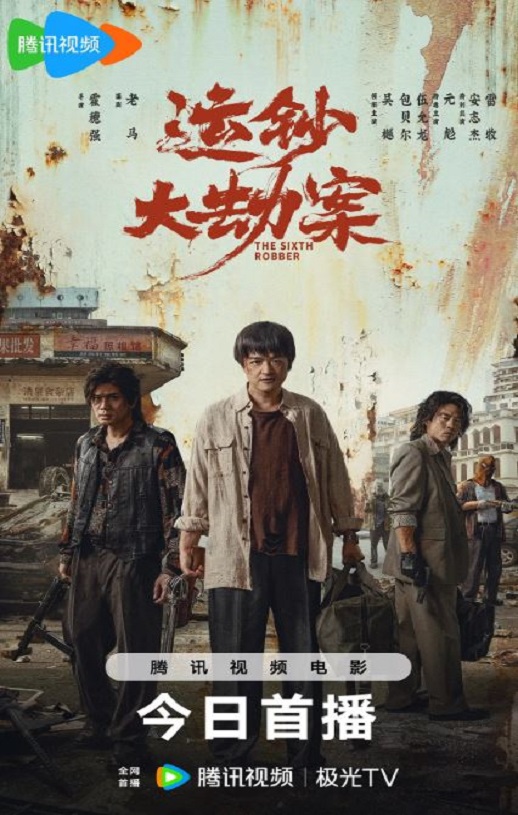 运钞大劫案