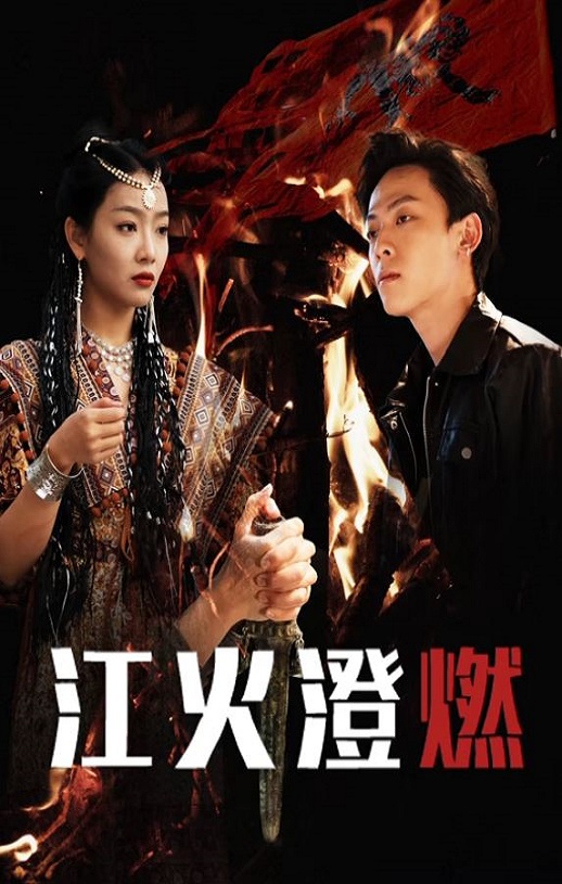 江火澄燃