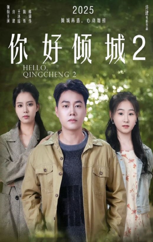 你好倾城2