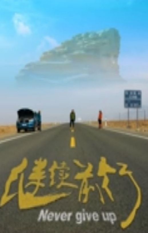 继续前行