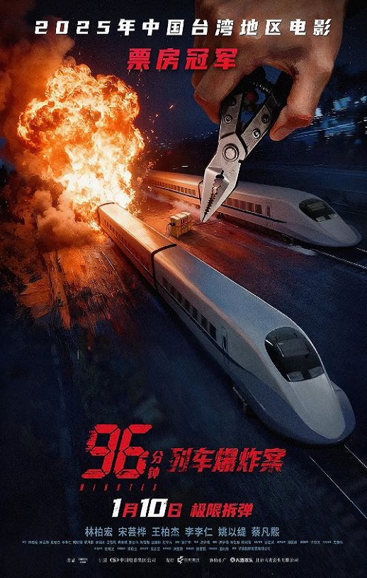 96分钟：列车爆炸案