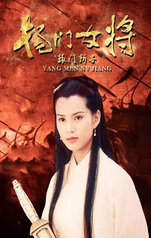 杨门女将之辕门斩子