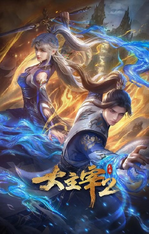 大主宰 年番2