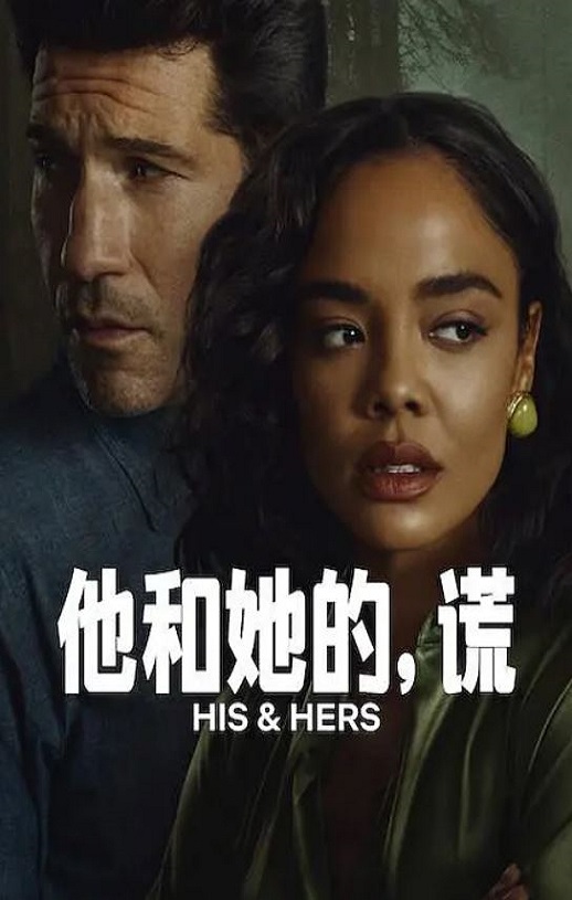 他和她的谎