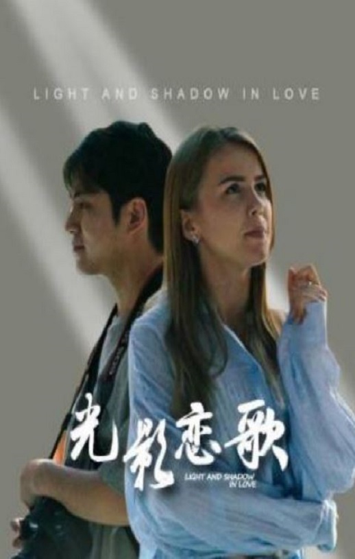 光影恋歌
