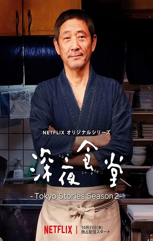 深夜食堂：东京故事2