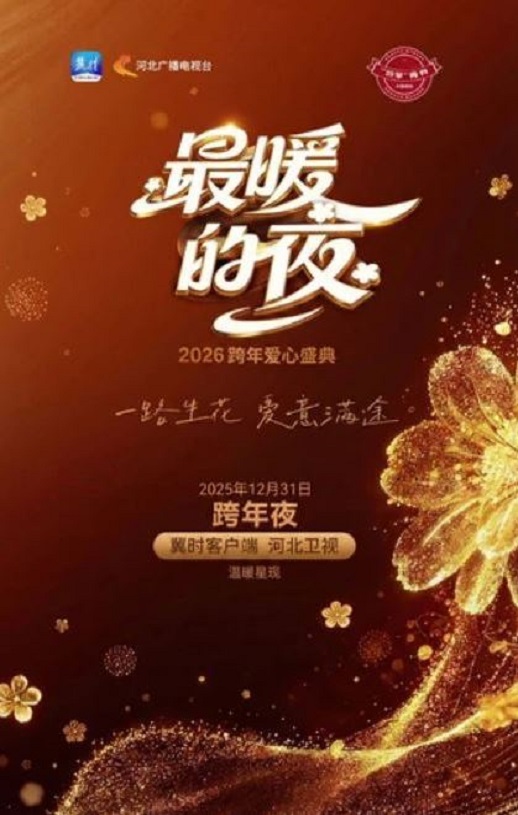 最暖的夜——2026跨年爱心盛典
