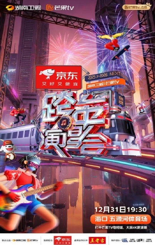 2025-2026湖南卫视芒果TV跨年演唱会2025-2026湖南卫视芒果TV跨年演唱会