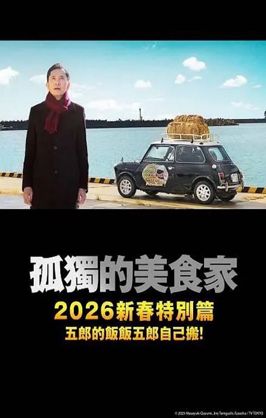孤独的美食家 2025除夕特别篇