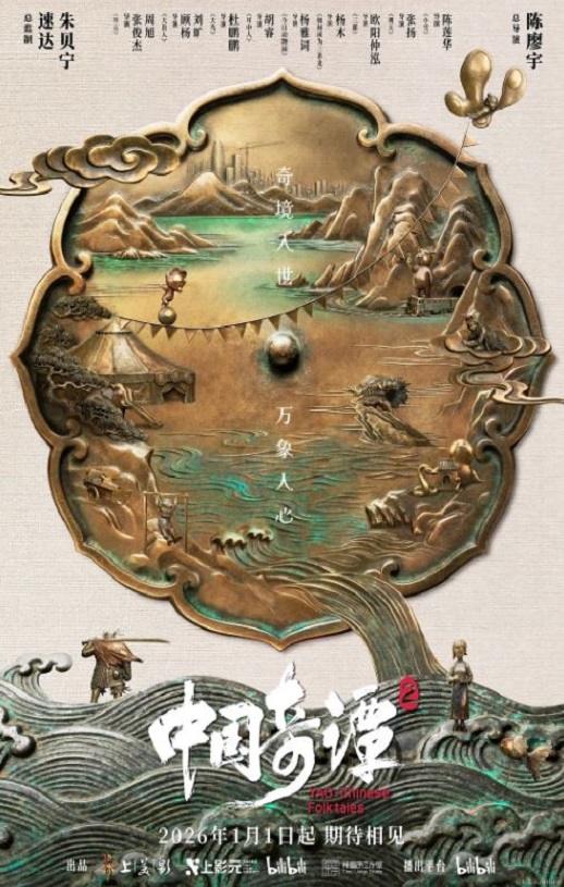 中国奇谭2