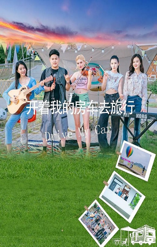 开着我的房车去旅行