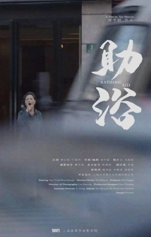 助浴