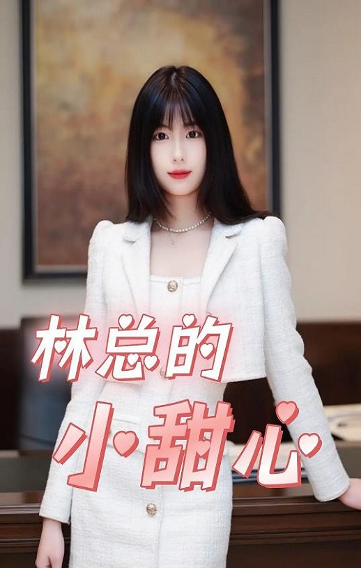 霸总的小甜心