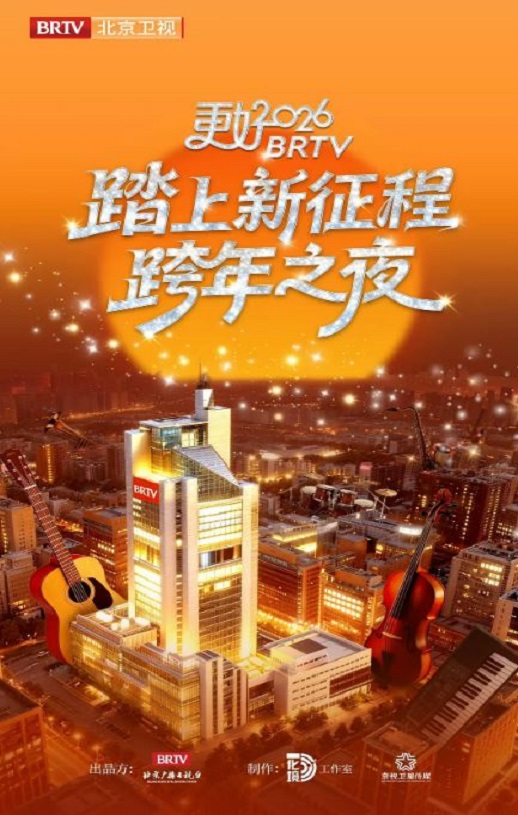 更好2026北京卫视跨年之夜