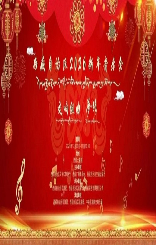 西藏自治区2026新年音乐会