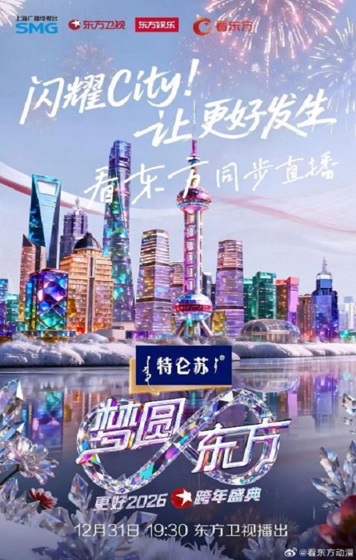 梦圆东方·2026东方卫视跨年盛典