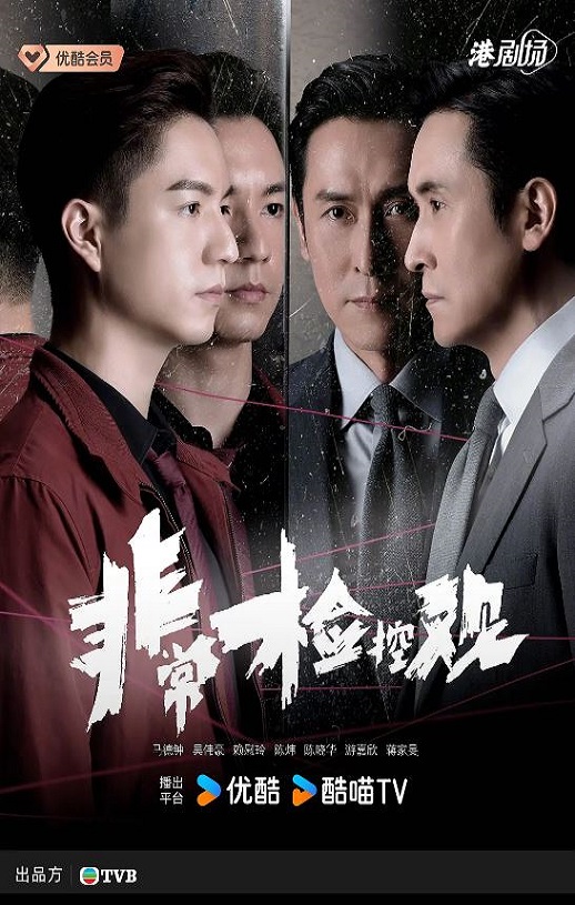 非常检控观 国语版