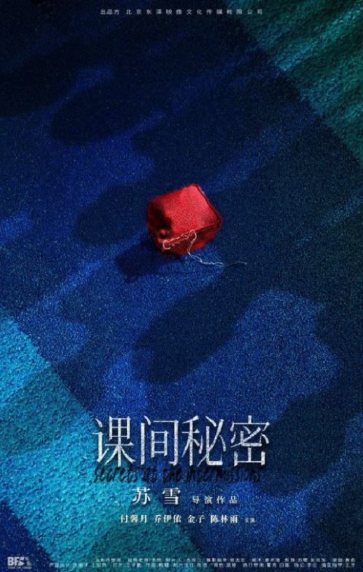 课间秘密