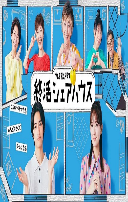 终活合租房