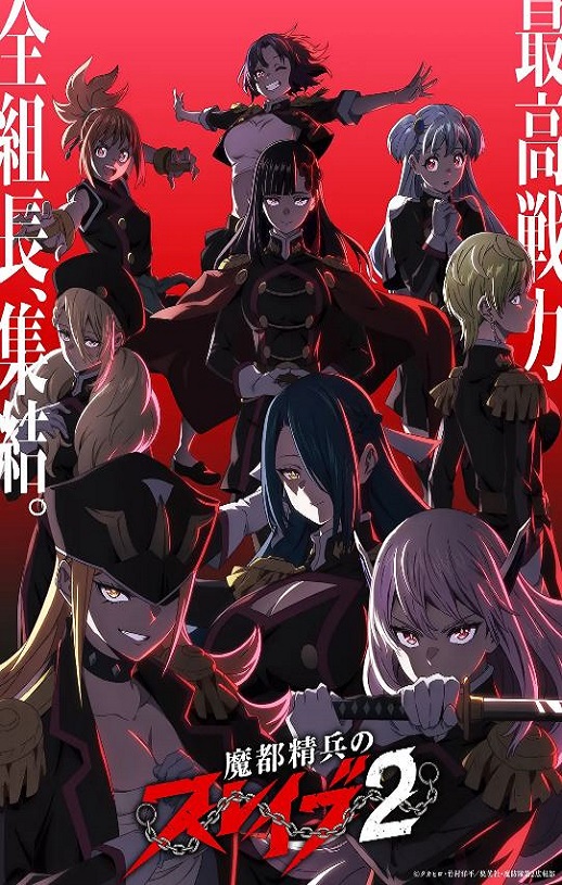 魔都精兵的奴隶 第二季