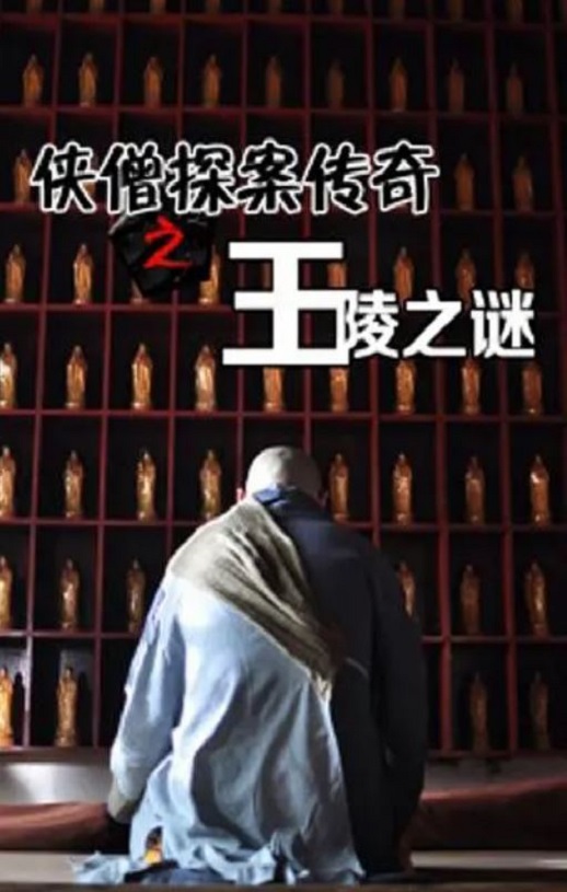 侠僧探案传奇之王陵之谜