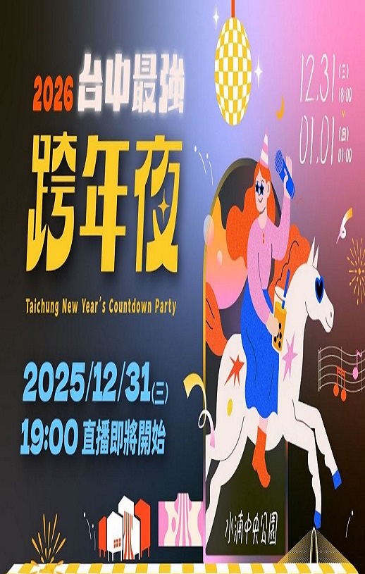 2026台中最强跨年夜