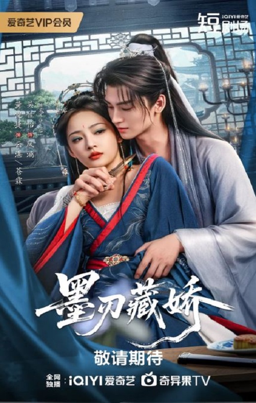 墨刃藏娇