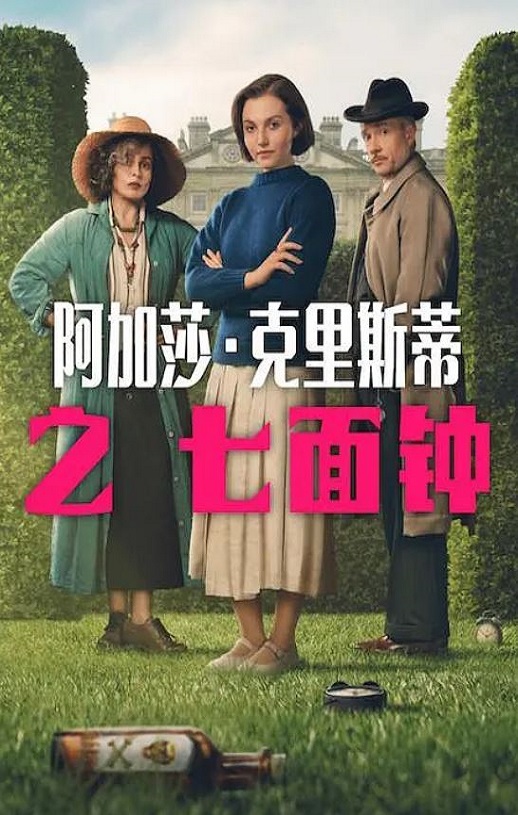 阿加莎·克里斯蒂之七面钟