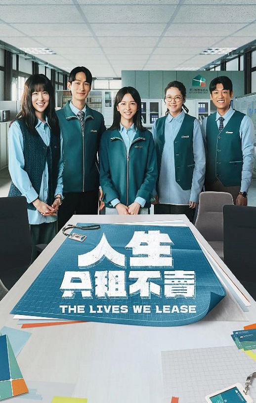 人生只租不卖