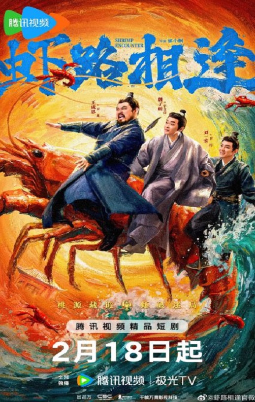 虾路相逢