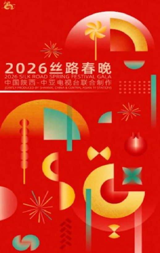 2026丝路春晚