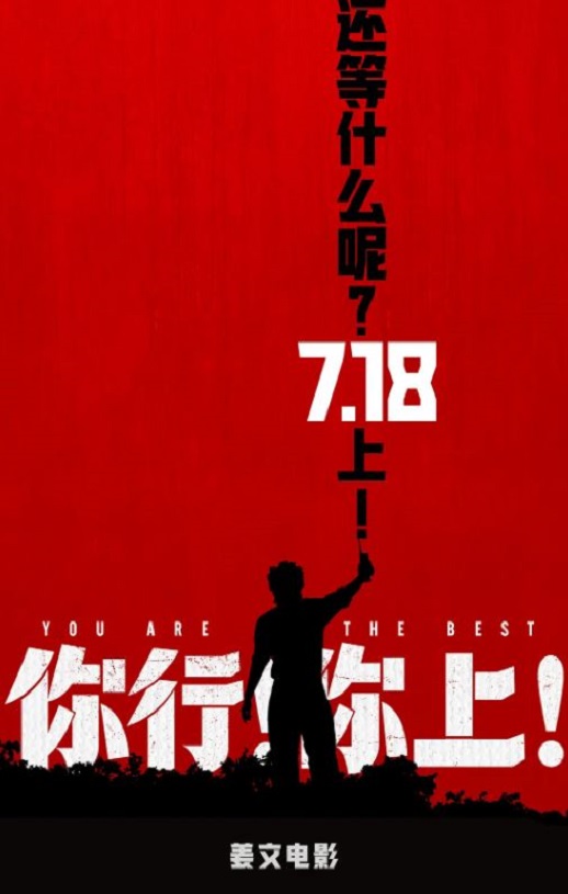 你行！你上！