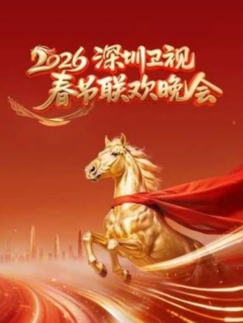 2026深圳卫视春节联欢晚会